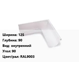 Угол желоба 125х90 внутренний Угол:90 RAL9003